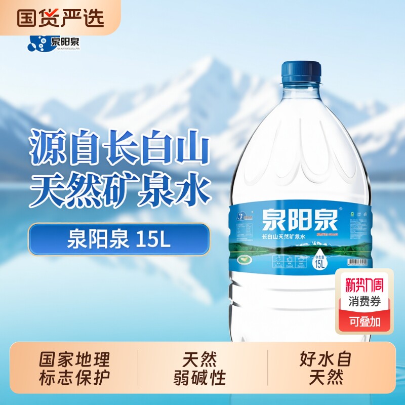 泉阳泉长白山天然矿泉水5L15L升大桶装弱碱性饮用水整箱装桶装水