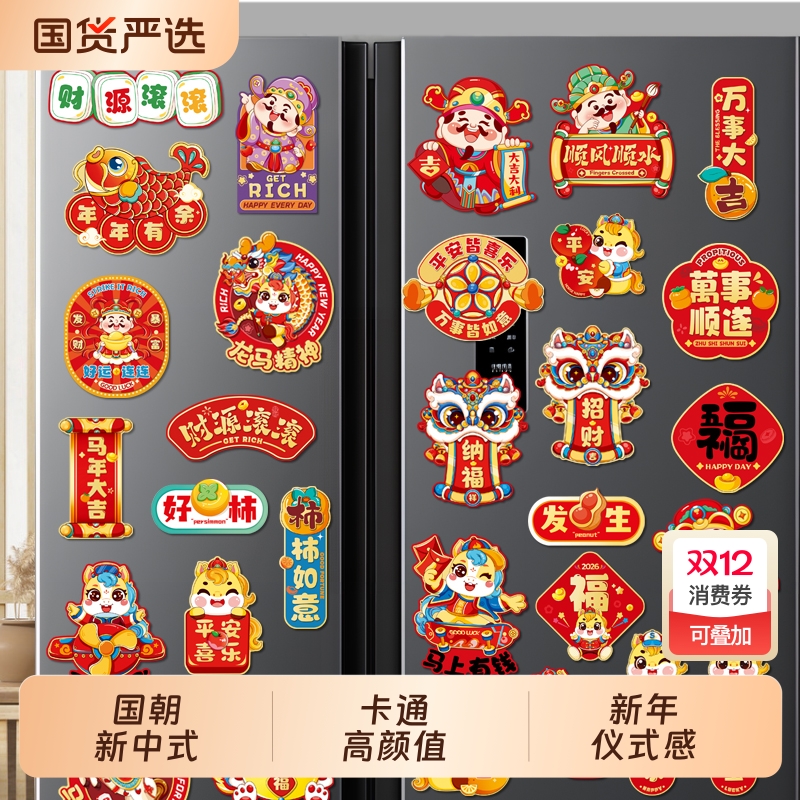 2026马年冰箱贴门贴新年装饰品对联磁吸福字创意春节过年场景布置