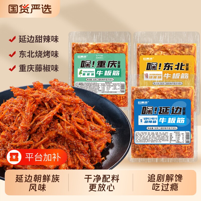 桂青源牛板筋甜辣嘿延边美食零食下酒菜袋装烧烤解馋好吃东北辣味
