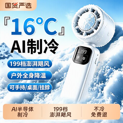 2026新款AI制冷手持风扇16℃冷风