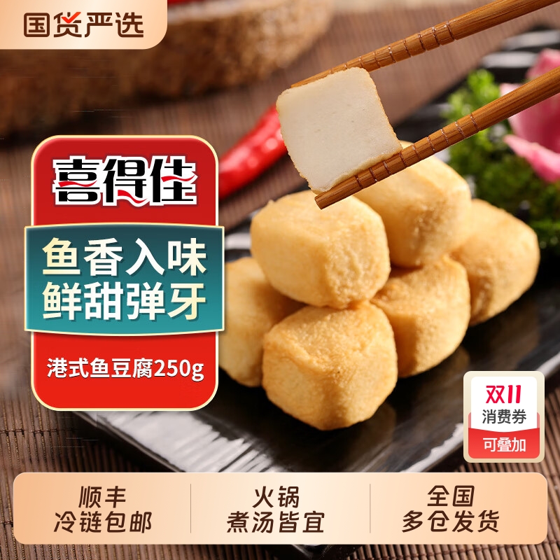 喜得佳正宗711港式咖喱鱼豆腐1斤火锅菜品非油炸【下划领补贴】