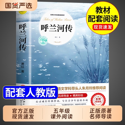 【官方正版】呼兰河传正版原著