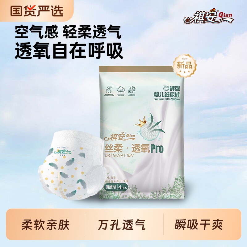 祺安拉拉裤透气国货丝柔透氧婴儿尿不湿舒适防漏干爽纸尿裤试用装