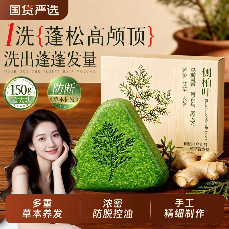 侧柏叶洗发皂新疆乌斯曼草中药黑何首乌手工水控油去屑正品米诺皂