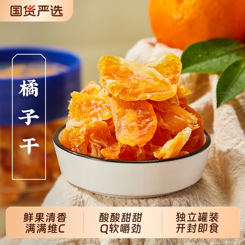 三关六码头蓝盖橘子干蜜饯果脯整瓣桔子解馋休闲追剧零食即食罐装