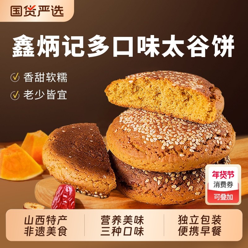 鑫炳记太谷饼小早餐饼山西特产传统老式糕点高端小零食小吃点心,零食/坚果/特产,中式糕点/新中式糕点,淘宝优惠券,粉丝福利购,淘宝优惠卷