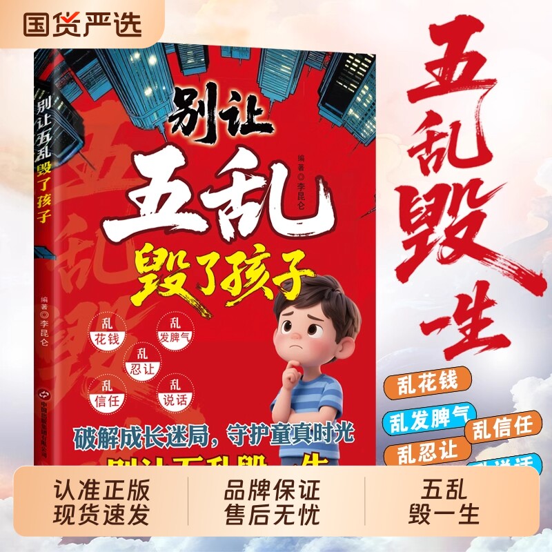 别让五乱毁了孩子正版破解成长迷局守护童真应该知道的社会法则传授社交智慧与沟通技巧让孩子懂人情知世故情绪稳定书籍立体时光