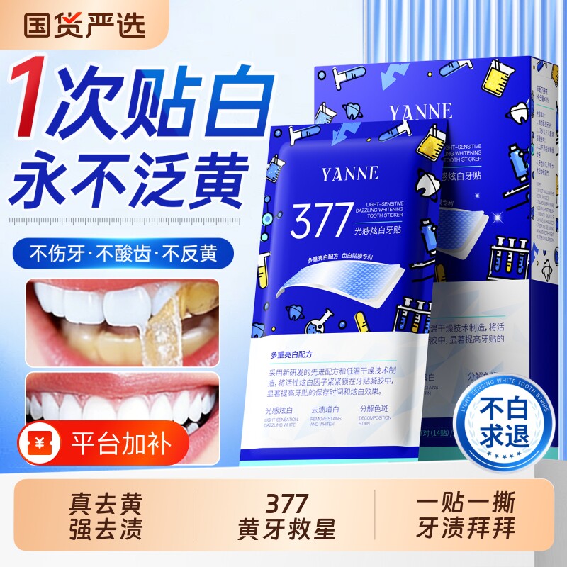 377美白牙贴牙齿强效去黄洁白牙贴片变白清洁烟渍牙黄牙垢神器