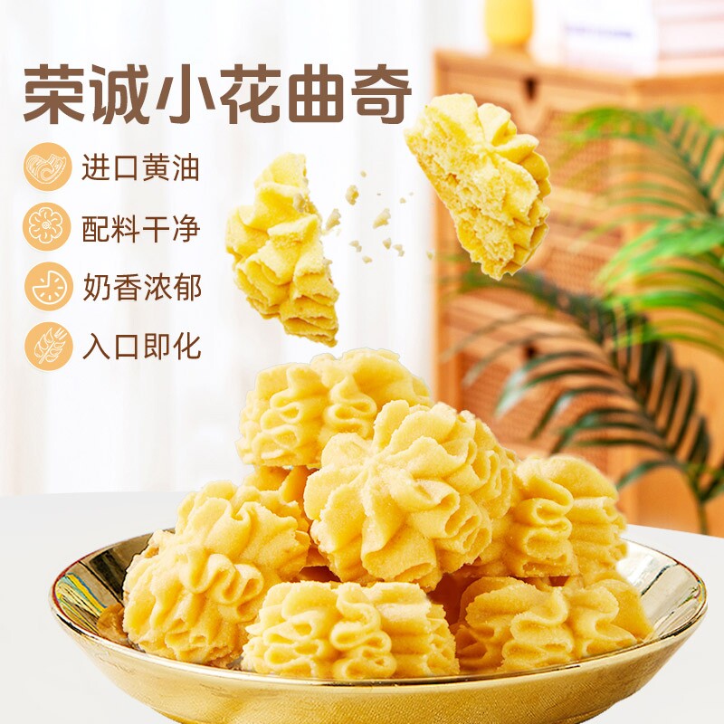 荣诚小花曲奇海盐芝士黄油饼干奶香校园学生下午茶零食小吃礼盒