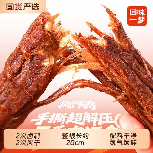 回味一梦风干鸭脖手撕零食小吃