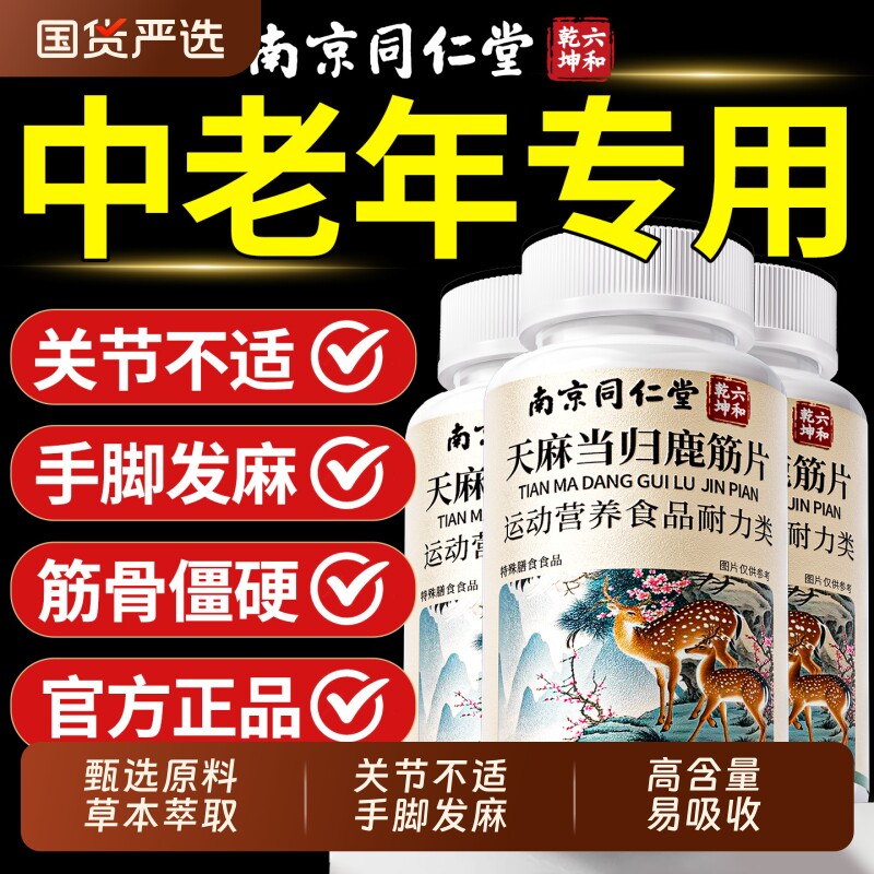 天麻当归鹿筋片腰腿疼痛手脚麻关节不适天麻通络片官方旗舰店正品