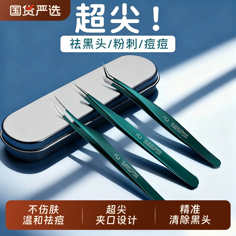 超细粉刺针细胞夹去黑头超尖黑头夹镊子去闭口美容院专用工具