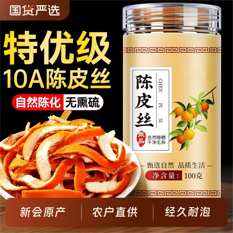 特优级新会九制陈皮干丝中材药代用茶山楂橘皮乌梅正品官方旗舰店,传统滋补营养品,橘皮,淘宝优惠券,粉丝福利购,淘宝优惠卷