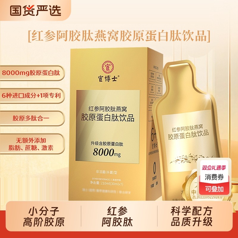 宦博士红参阿胶肽燕窝胶原蛋白肽饮品30ml*7袋胶原正品饮料人参