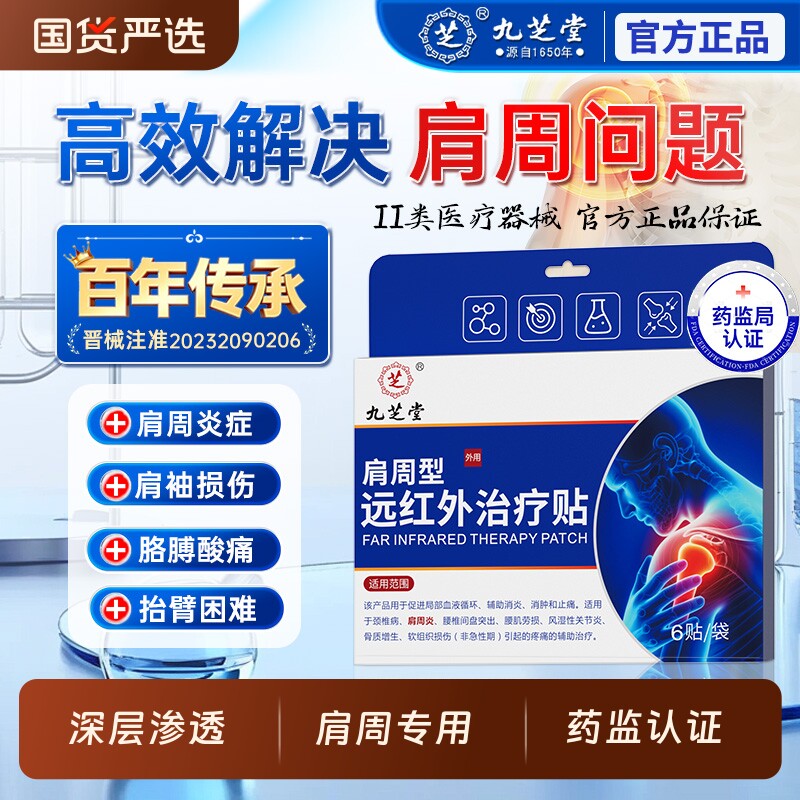 九芝堂远红外治疗贴 肩周炎肩膀疼痛肩袖损伤专用贴膏止痛膏药贴