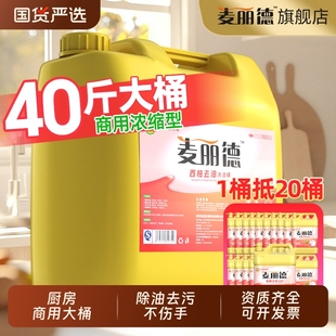 麦丽德食品级40斤厨房商用洗洁精大桶清污净除油去污大容量不伤手