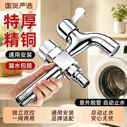 加厚精铜【洗衣机龙头】一阀双控