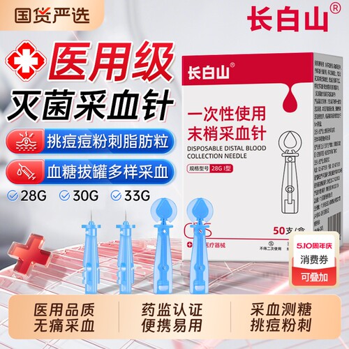 长白山无菌一次性采血针