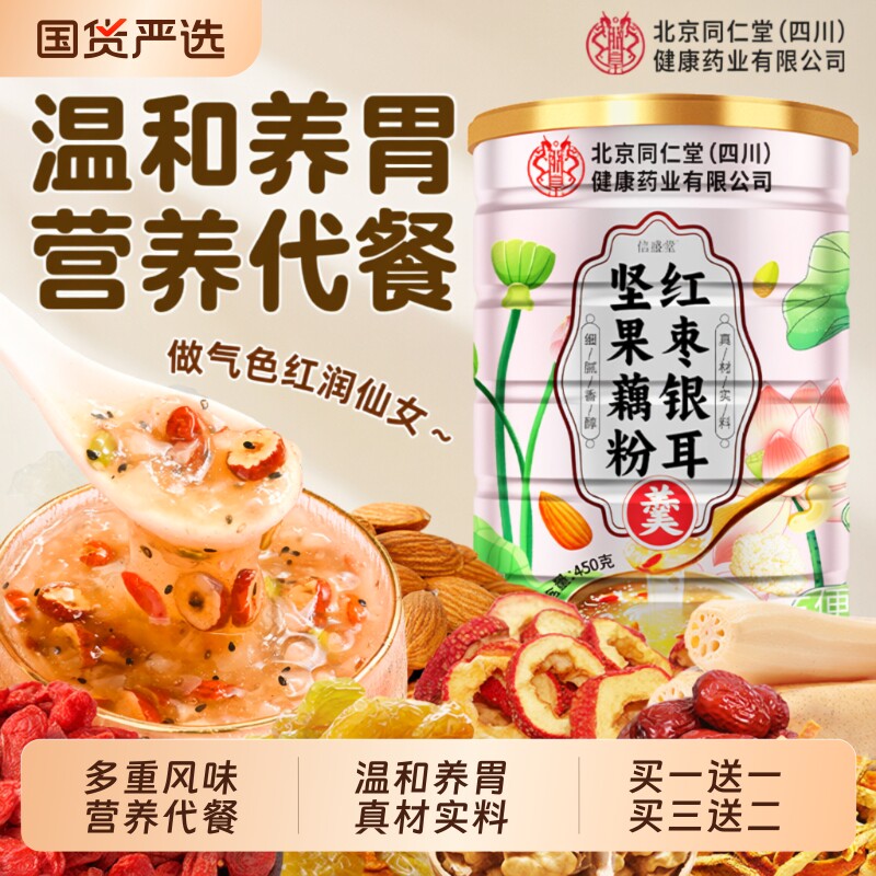 北京同仁堂藕粉坚果莲子羹无糖代餐饱腹早餐轻食官方旗舰店信盛堂