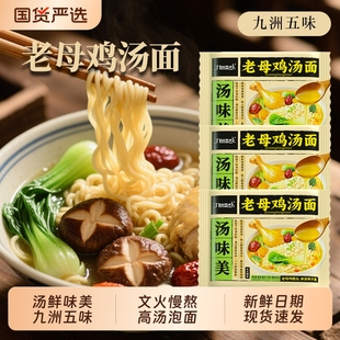 九洲五味汤味美老母鸡汤面110g 泡面整箱批发 5包夜宵方便面袋装