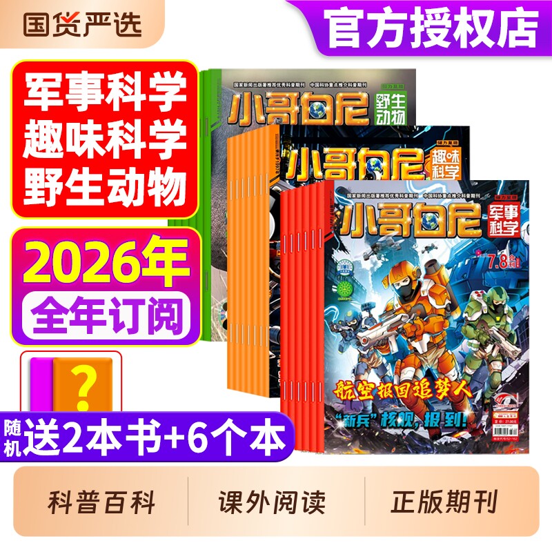 小哥白尼杂志2026年1-8月全年/半年订阅军事科学/趣味/野生动物8-12岁小学生青少年科普科课外读物画报神奇星球2025过刊期刊订阅