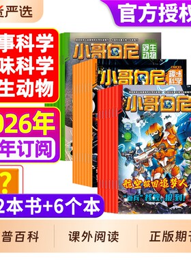 小哥白尼杂志2026年1-8月全年/半年订阅军事科学/趣味/野生动物8-12岁小学生青少年科普科课外读物画报神奇星球2025过刊期刊订阅