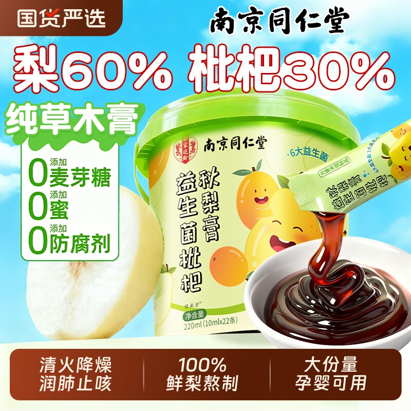 北京同仁堂枇杷秋梨膏润肺止咳婴幼儿童无添加雪梨化痰官方旗舰店