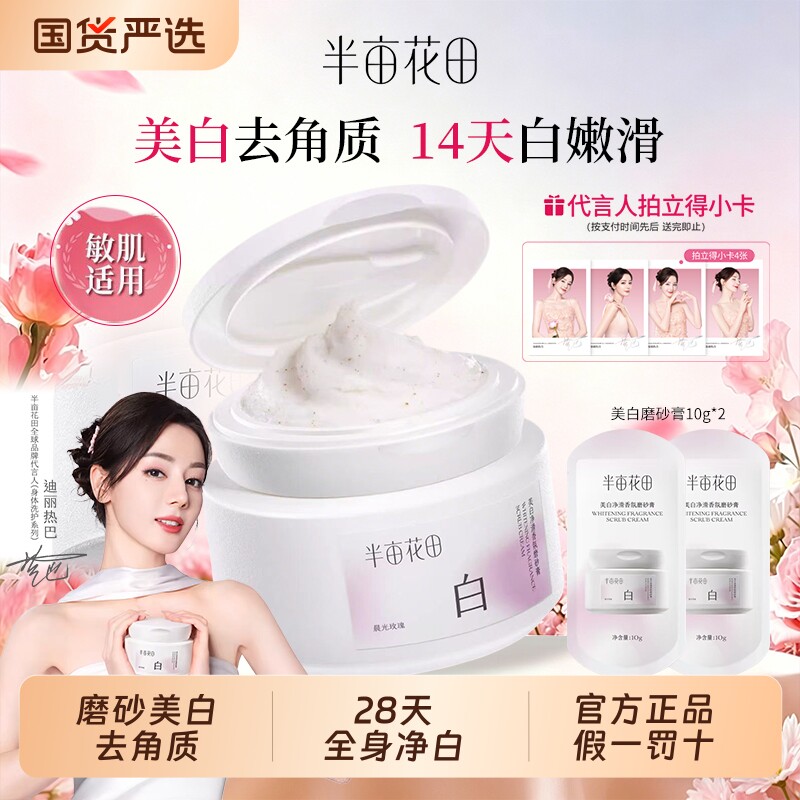 热巴同款半亩花田美白身体磨砂膏果酸去角质嫩白全身手部沐浴正品