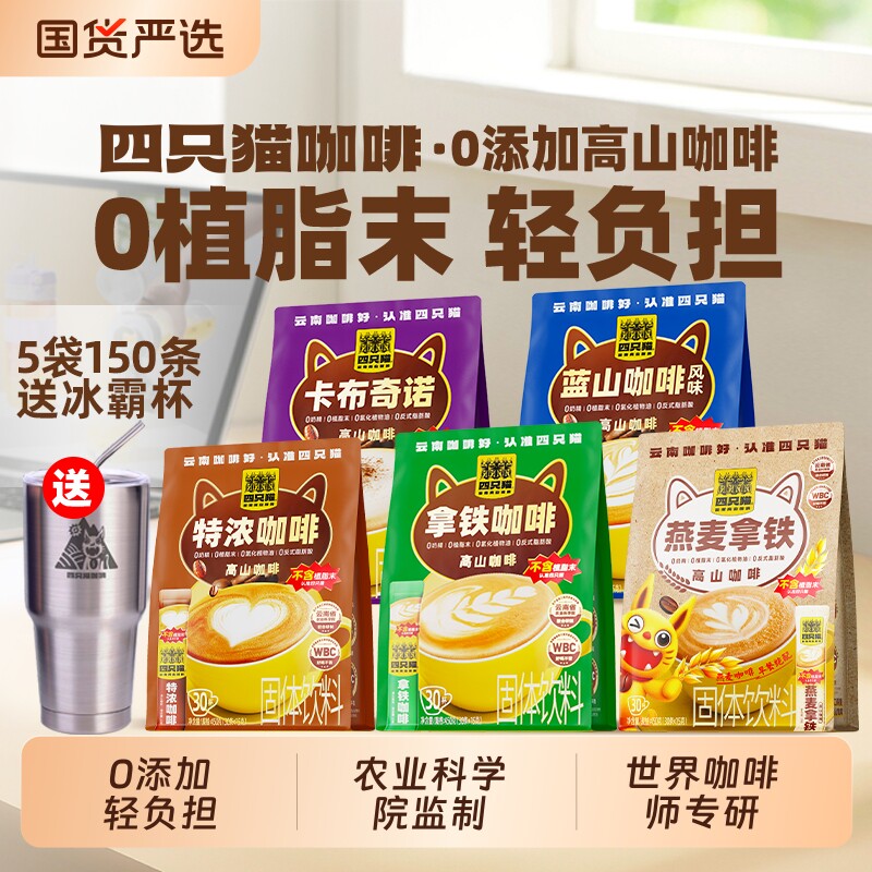 四只猫特浓蓝山咖啡150条0卡布奇诺拿铁速溶咖啡粉黑咖啡燕麦袋装