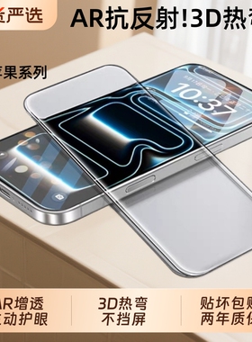 【AR抗反射3D热弯】适用苹果17Pro钢化膜iPhone16promax屏幕保护贴膜15plus/14pro增透防偏光全覆盖贴膜13