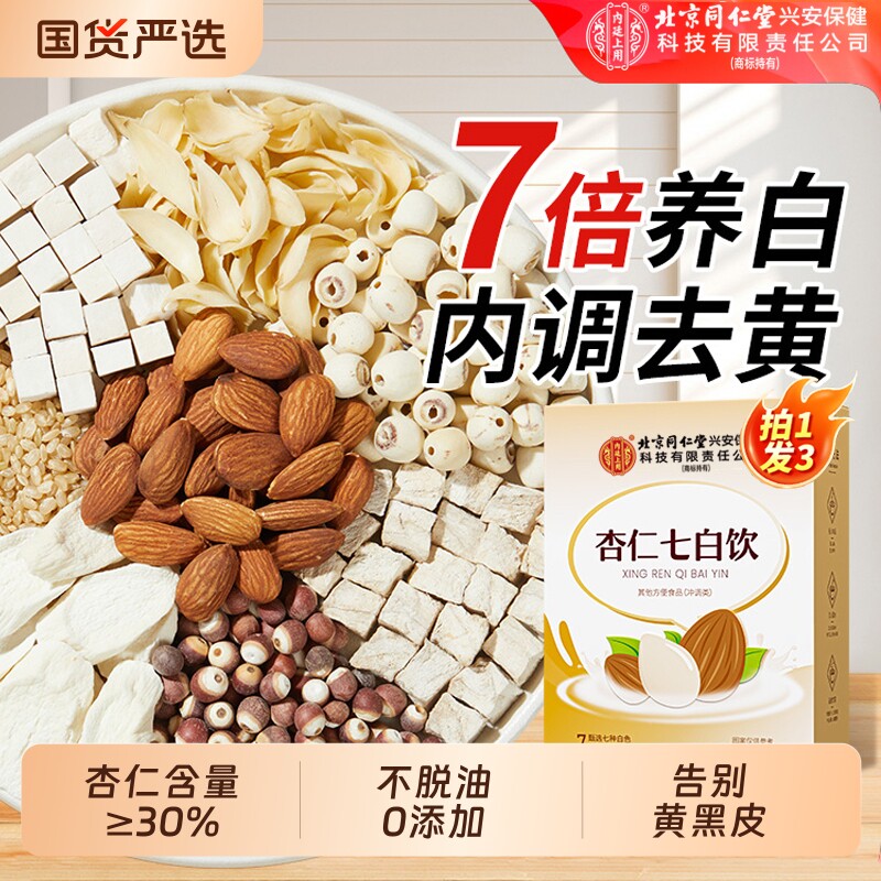 北京同仁堂内廷上用杏仁七白饮美白粉冲饮即食早餐代餐官方旗舰店