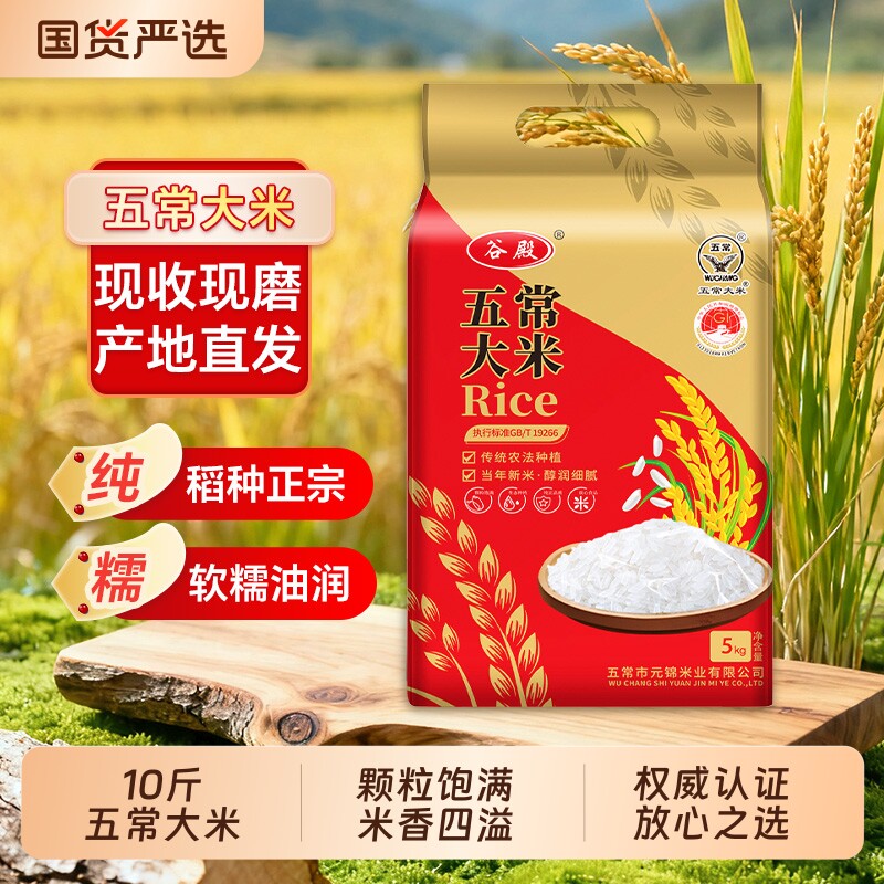 谷殿当季新米东北大米5kg五常大米真空保鲜产地直发10斤优质一级