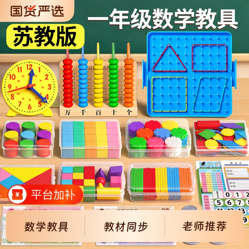 一年级数学教具苏教版上册小学计数器小棒立体几何图形学具盒套装