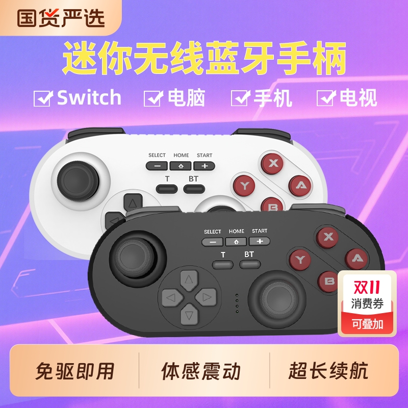 迷你游戏手柄Switch电脑手机电视平板NS无线蓝牙体感震动双人成行steam连接陀螺仪按键充电