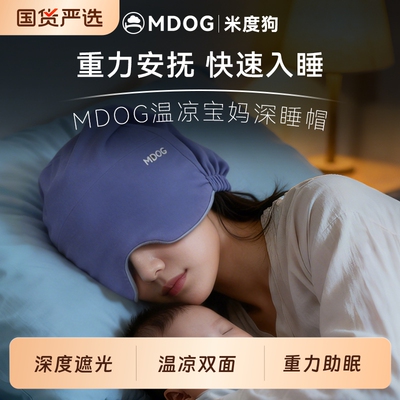 MDOG微重力深睡帽眼罩遮光睡眠宝妈月子专用温凉防风护头助眠帽子