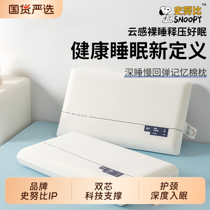 【史努比】慢回弹记忆棉枕头护颈椎助睡眠单人酒店一对枕芯侧睡整