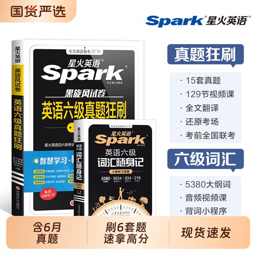 星火六级真题狂刷试卷+词汇