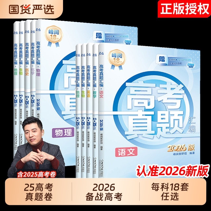 高考真题卷2026【峰阅推荐】全套高考真题汇编新老高考通用语文数学英语物理化学生物政治历史含2025 2024年高考真题试卷必刷卷 - 国货严选旗舰出品