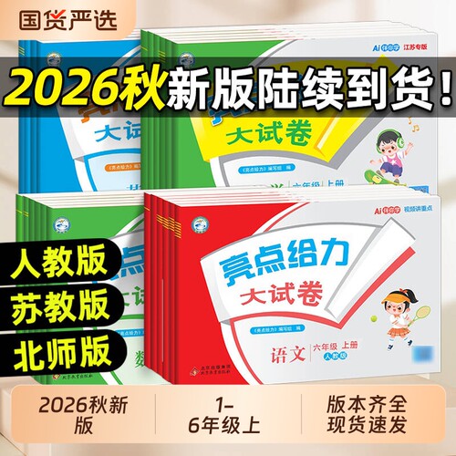 2026秋新版亮点给力大试卷一二年级三年级四4五5六6年级上下册语文人教版数学苏教英语江苏译林版测试卷同步训练课时作业练习配套