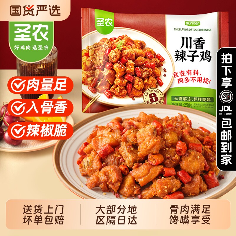 圣农川香辣子鸡250g空气炸锅半成品食材冷冻旗舰美食炸鸡原味家用