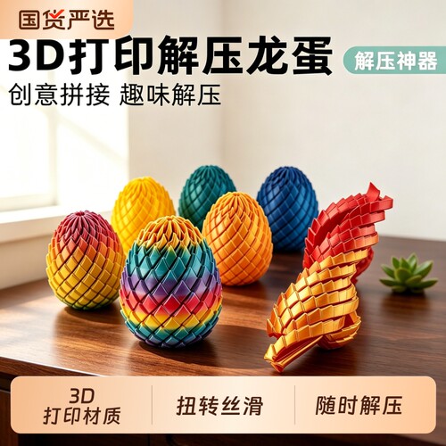 3D打印解压龙蛋玩具旋转变形炫彩史莱姆球创意成人手指解压神器