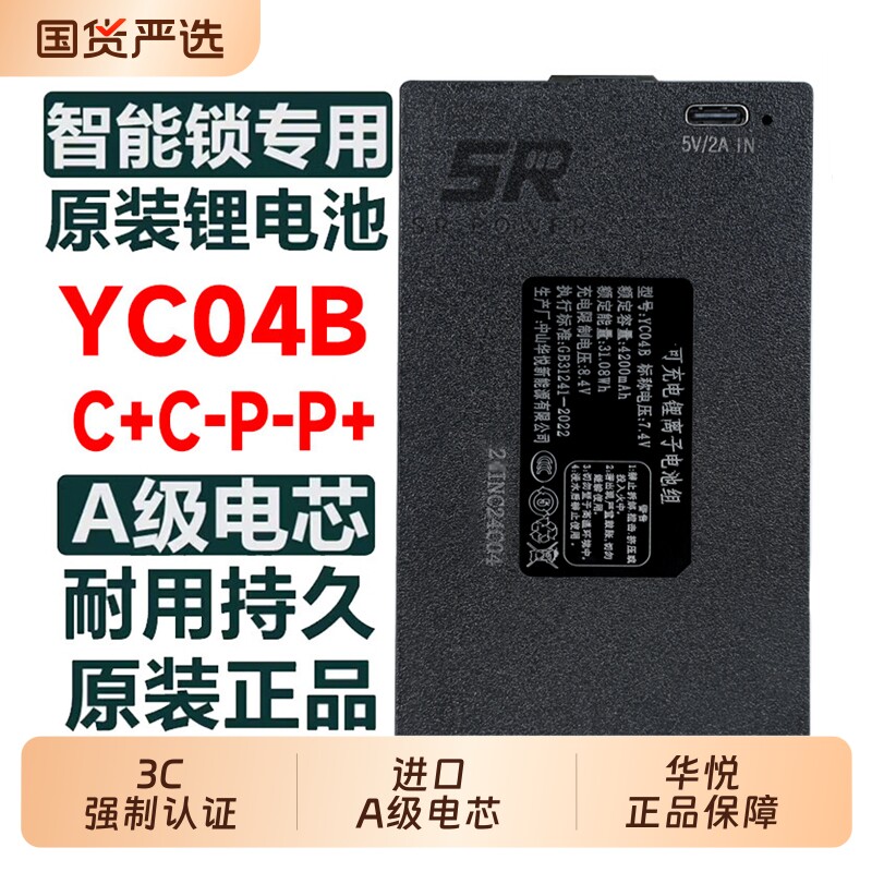 华悦 智能门锁指纹锁充电锂电池电子锁密码锁YC030407BC 原装电池