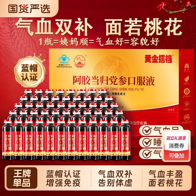 阿胶口服液黄芪补气血人参当归党参女生调理贫血阿胶浆饮补铁正品