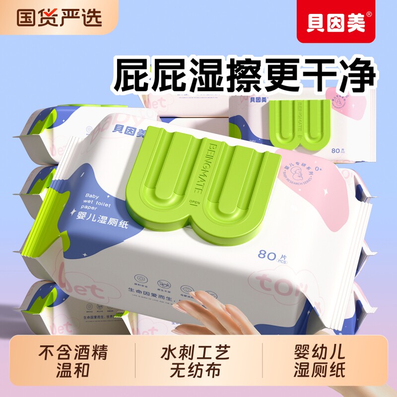 贝因美湿厕纸80抽家庭装大包湿巾纸清洁卫生家用婴童加厚湿厕巾