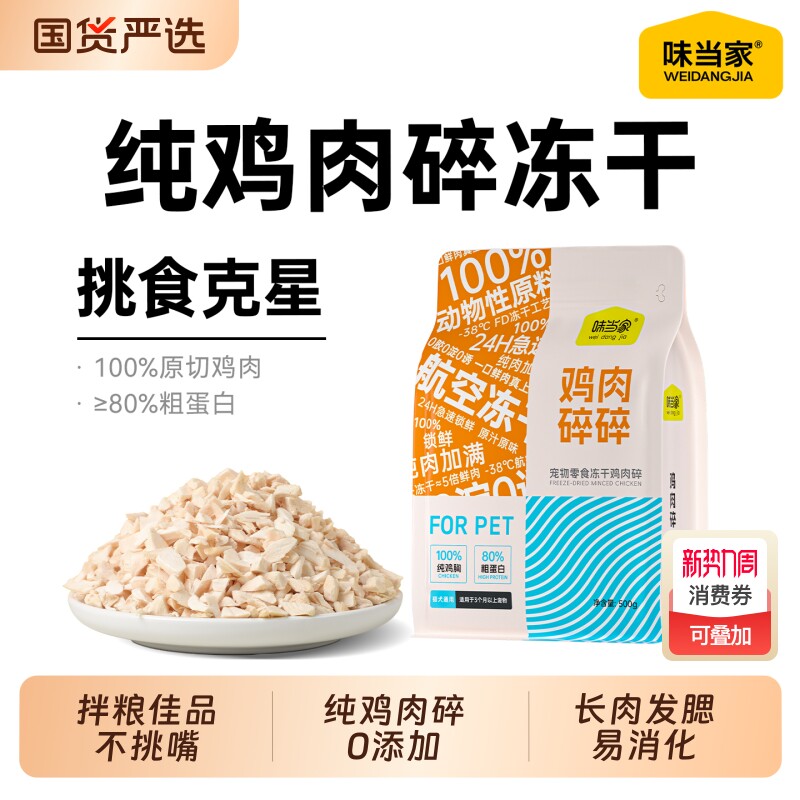 味当家冻干鸡肉碎猫零食猫粮伴侣鸡肉冻干鸡胸肉猫咪零食猫犬通用
