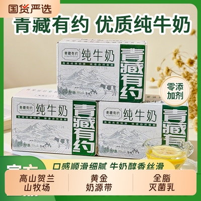 青藏有约宁夏贺兰山牧场产区整箱盒装高原全脂纯牛奶无添加经典