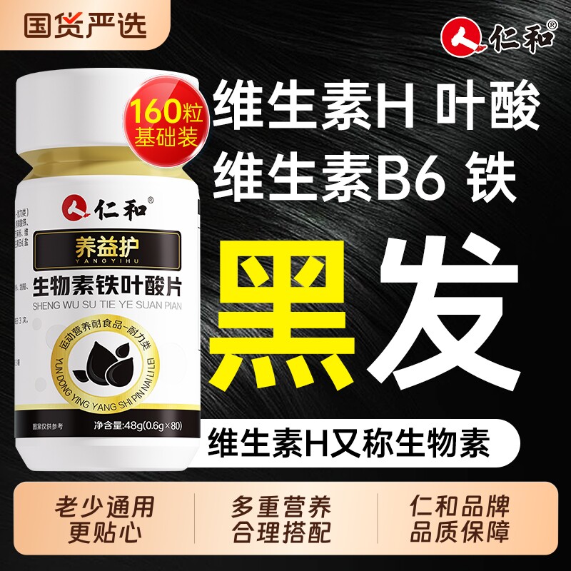 仁和生物素hb7叶酸养护头发维生素b6官方旗舰店b族片变黑官方正