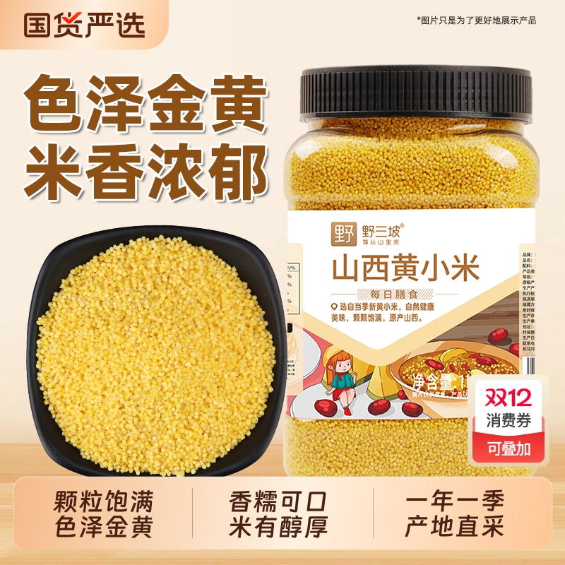 野三坡山西黄小米真空2.5kg
