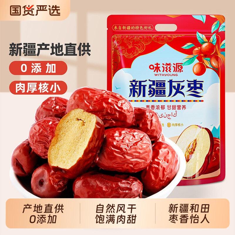 味滋源特级新疆特产灰枣和田大枣500g红枣干骏枣果干免洗即食零食
