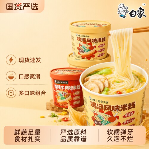 白象香菇鸡汤米线速食粉丝云南过桥米线桶装方便火锅冲泡解馋牛肉